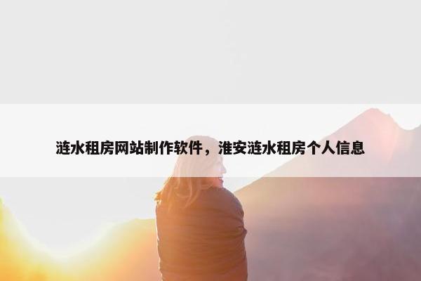 涟水租房网站制作软件，淮安涟水租房个人信息