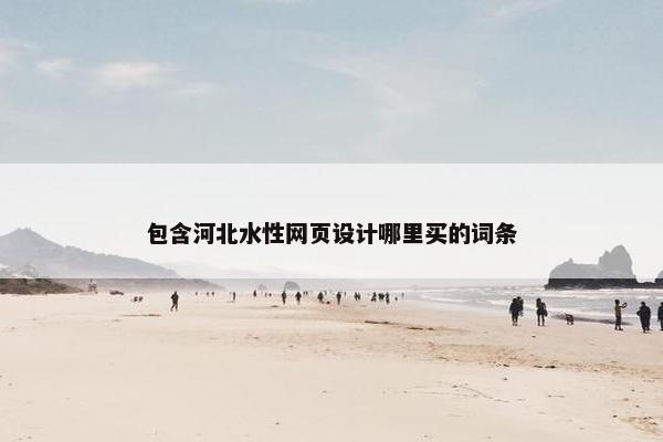 包含河北水性网页设计哪里买的词条