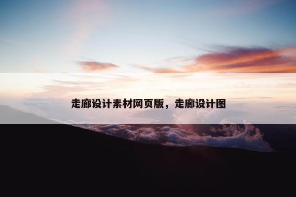 走廊设计素材网页版，走廊设计图