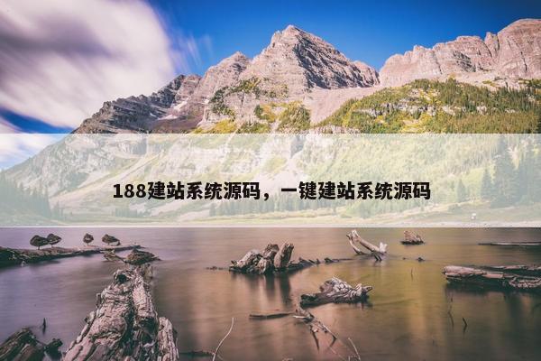 188建站系统源码，一键建站系统源码