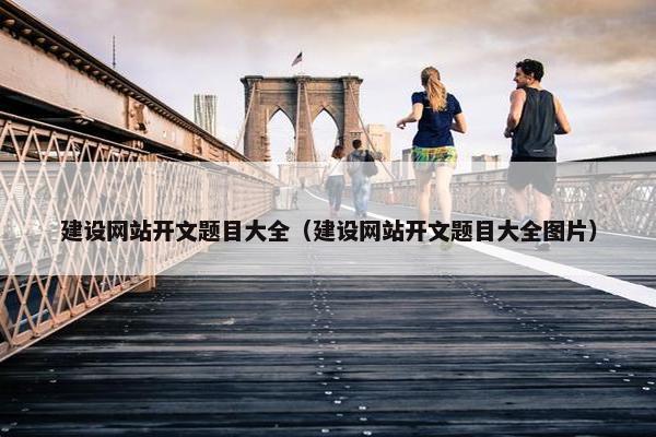 建设网站开文题目大全（建设网站开文题目大全图片）