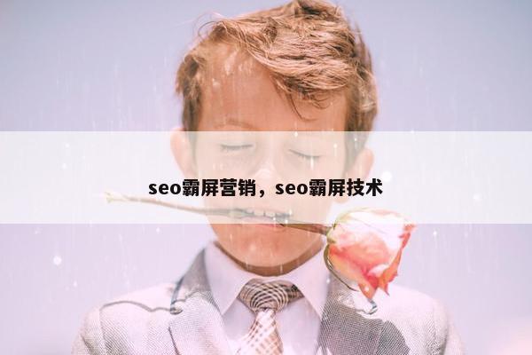 seo霸屏营销，seo霸屏技术