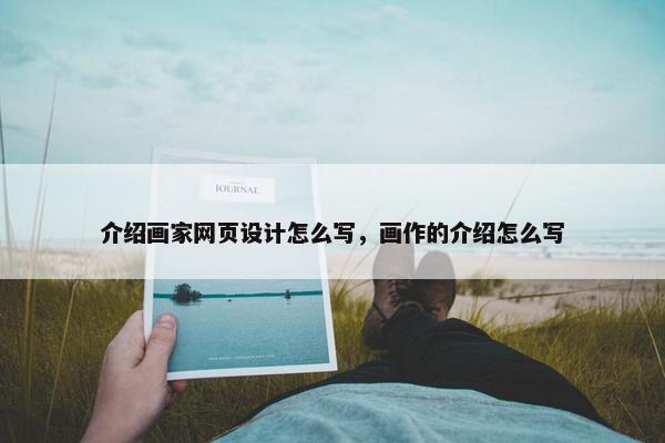 介绍画家网页设计怎么写，画作的介绍怎么写