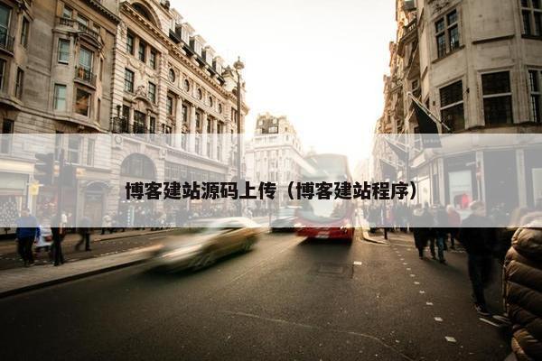 博客建站源码上传（博客建站程序）