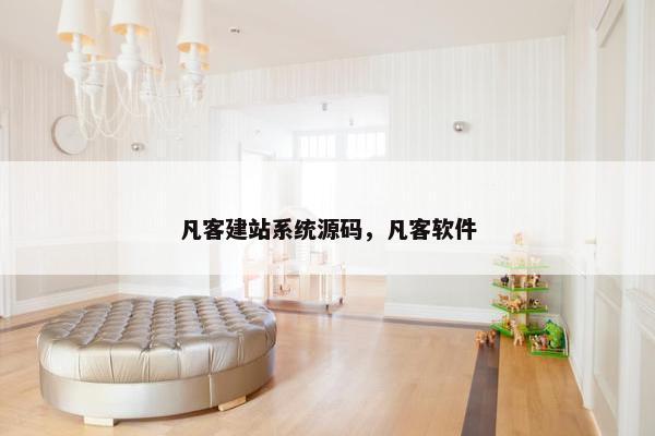 凡客建站系统源码，凡客软件