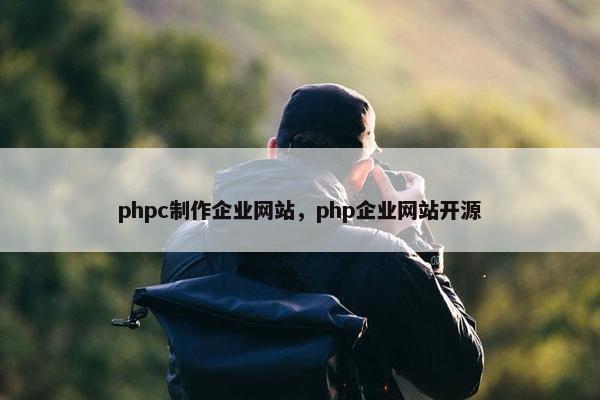 phpc制作企业网站，php企业网站开源