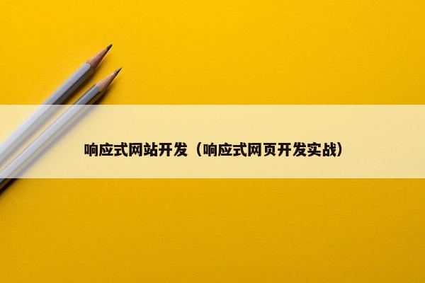 响应式网站开发（响应式网页开发实战）