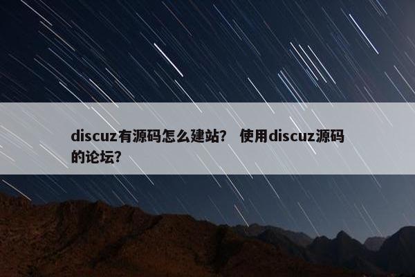 discuz有源码怎么建站？ 使用discuz源码的论坛？