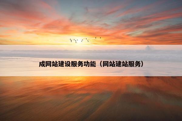 成网站建设服务功能（网站建站服务）