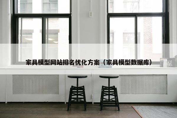 家具模型网站排名优化方案（家具模型数据库）