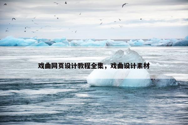 戏曲网页设计教程全集，戏曲设计素材