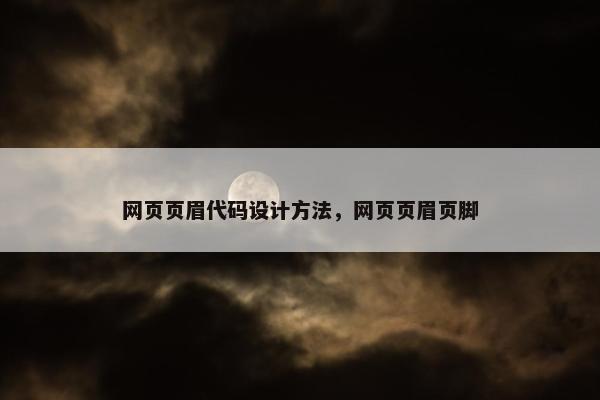 网页页眉代码设计方法，网页页眉页脚