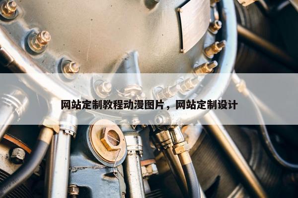 网站定制教程动漫图片，网站定制设计