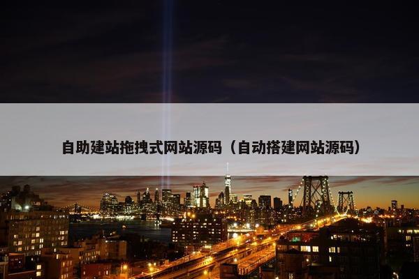 自助建站拖拽式网站源码（自动搭建网站源码）