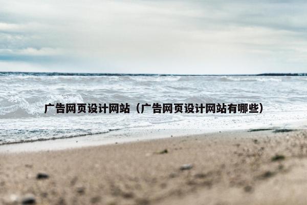广告网页设计网站（广告网页设计网站有哪些）