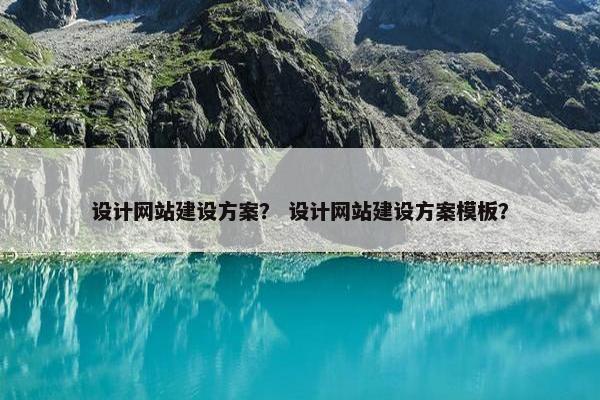 设计网站建设方案？ 设计网站建设方案模板？