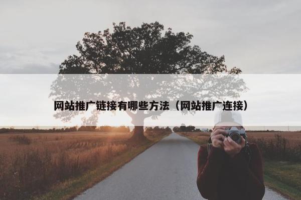网站推广链接有哪些方法（网站推广连接）