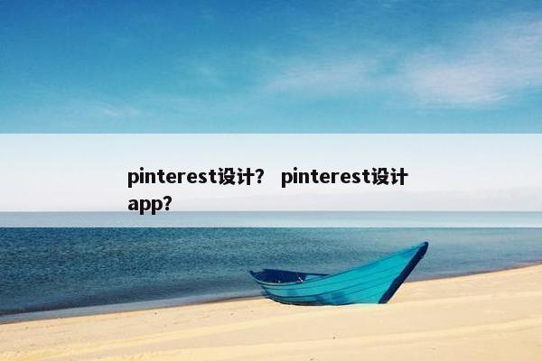 pinterest设计？ pinterest设计 app？