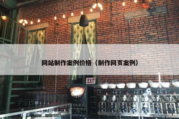 网站制作案例价格（制作网页案例）