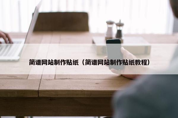 简谱网站制作贴纸（简谱网站制作贴纸教程）