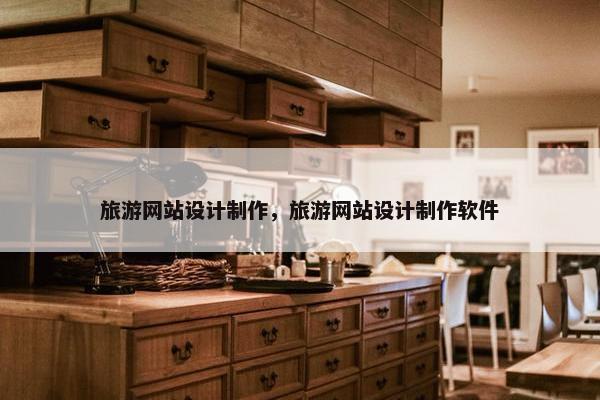旅游网站设计制作，旅游网站设计制作软件