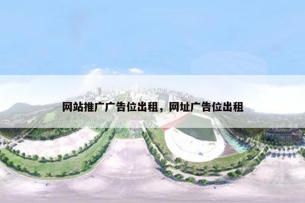 网站推广广告位出租，网址广告位出租