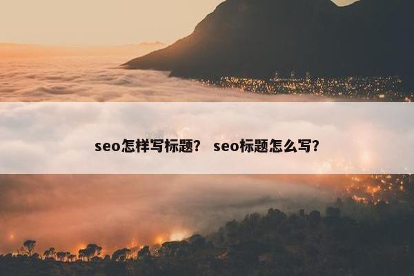 seo怎样写标题？ seo标题怎么写？