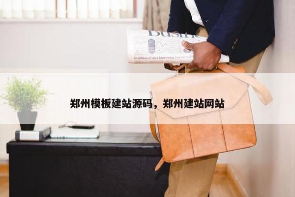 郑州模板建站源码，郑州建站网站