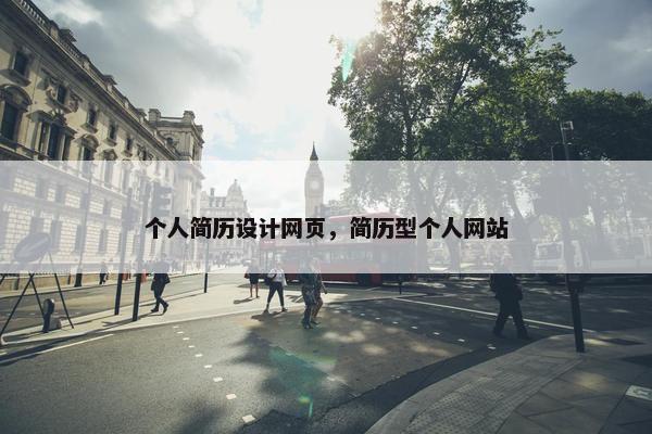 个人简历设计网页，简历型个人网站