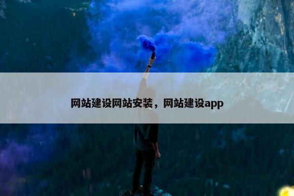 网站建设网站安装，网站建设app