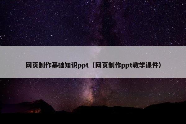 网页制作基础知识ppt（网页制作ppt教学课件）