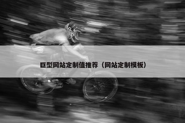 巨型网站定制值推荐（网站定制模板）