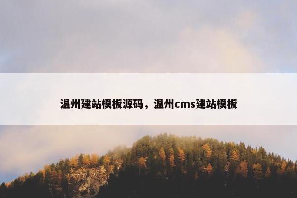 温州建站模板源码，温州cms建站模板