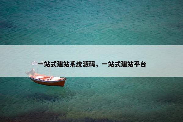 一站式建站系统源码，一站式建站平台