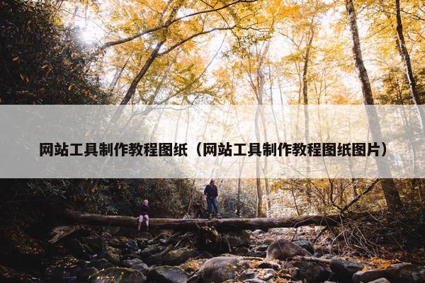 网站工具制作教程图纸（网站工具制作教程图纸图片）