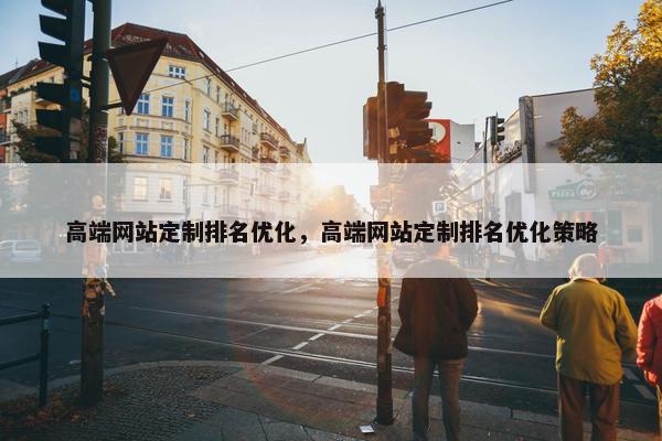 高端网站定制排名优化，高端网站定制排名优化策略