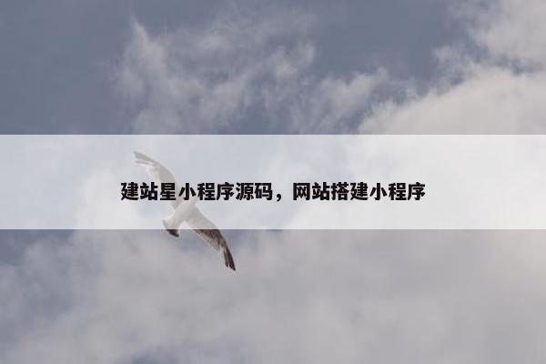 建站星小程序源码，网站搭建小程序