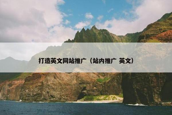 打造英文网站推广（站内推广 英文）