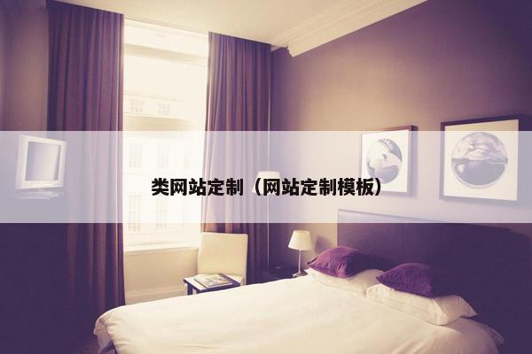 类网站定制（网站定制模板）