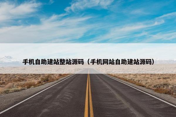 手机自助建站整站源码（手机网站自助建站源码）
