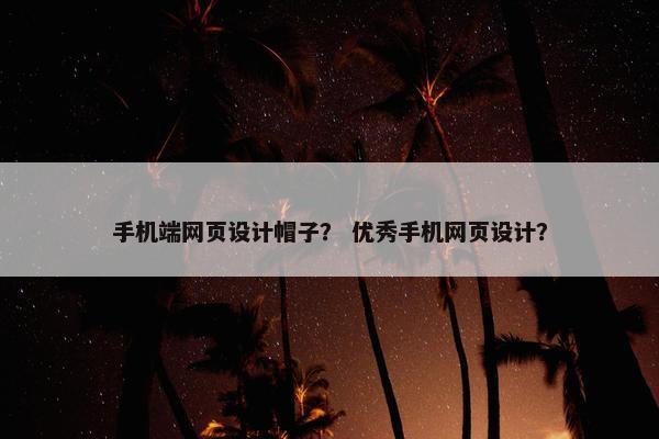 手机端网页设计帽子？ 优秀手机网页设计？