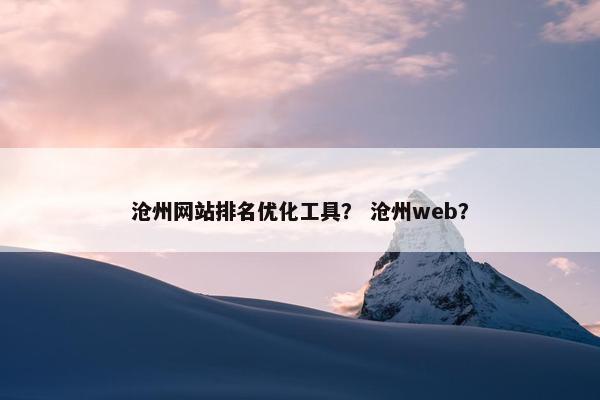 沧州网站排名优化工具？ 沧州web？