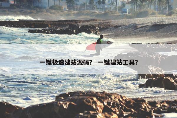 一键极速建站源码？ 一键建站工具？