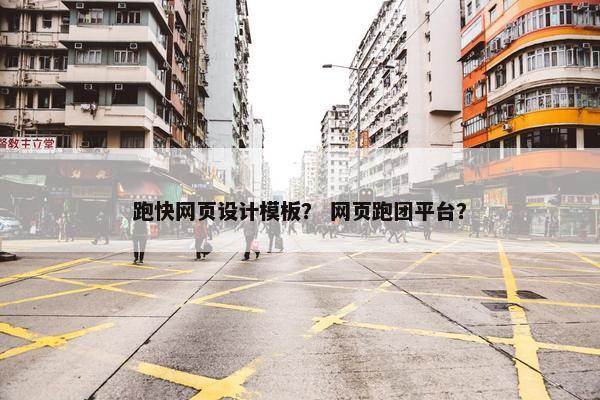 跑快网页设计模板？ 网页跑团平台？