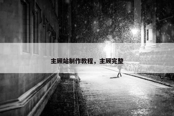 主顾站制作教程，主顾完整