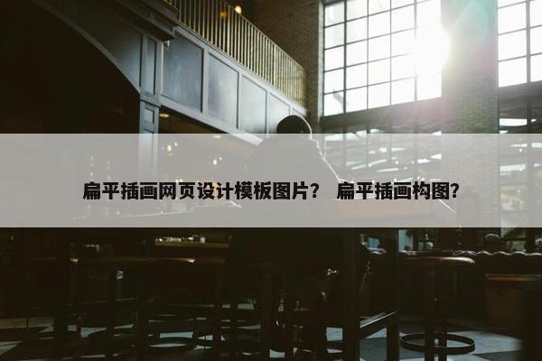 扁平插画网页设计模板图片？ 扁平插画构图？