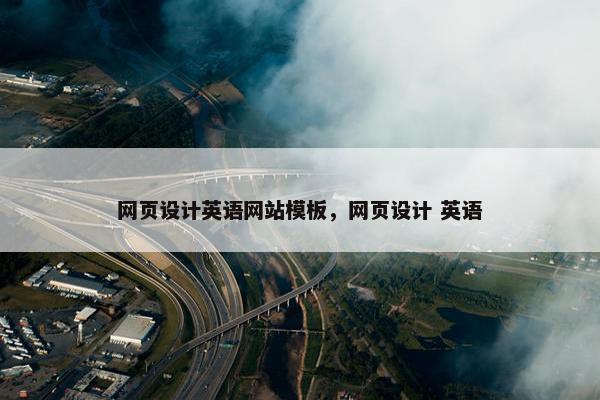 网页设计英语网站模板，网页设计 英语