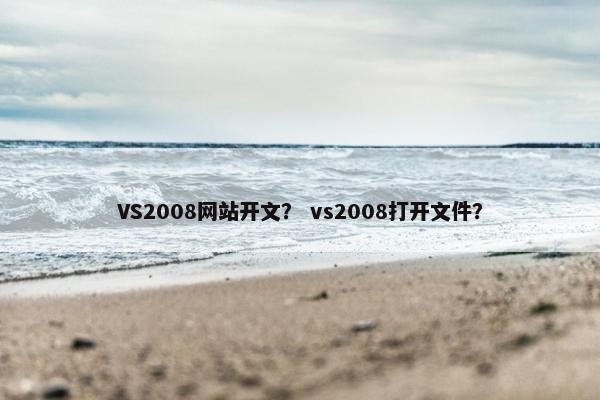 VS2008网站开文？ vs2008打开文件？