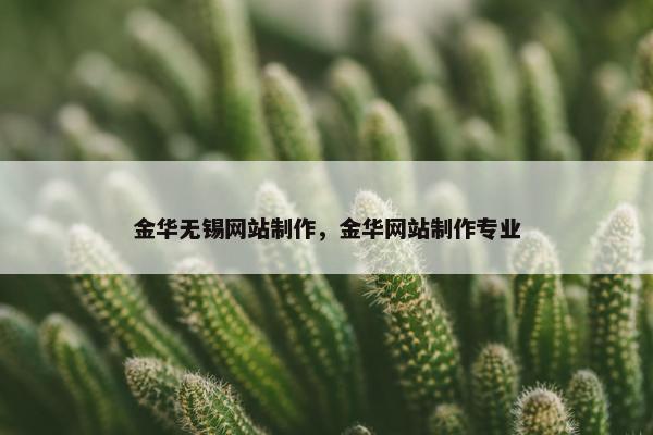 金华无锡网站制作，金华网站制作专业