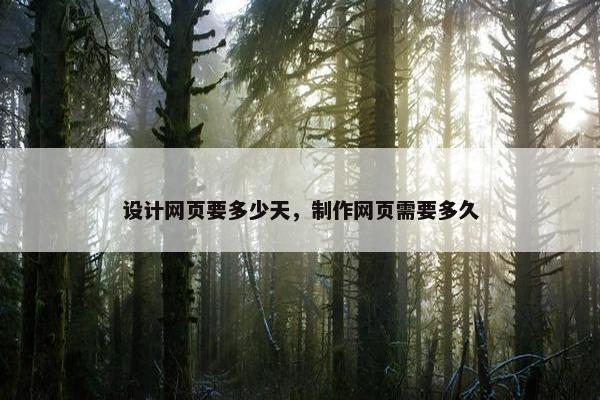 设计网页要多少天，制作网页需要多久